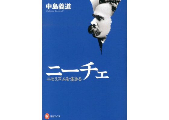 楽天ブックス ニーチェ ニヒリズムを生きる 中島義道 本 楽天ブックス ニーチェ ニヒリズムを生きる 中島義道 本
